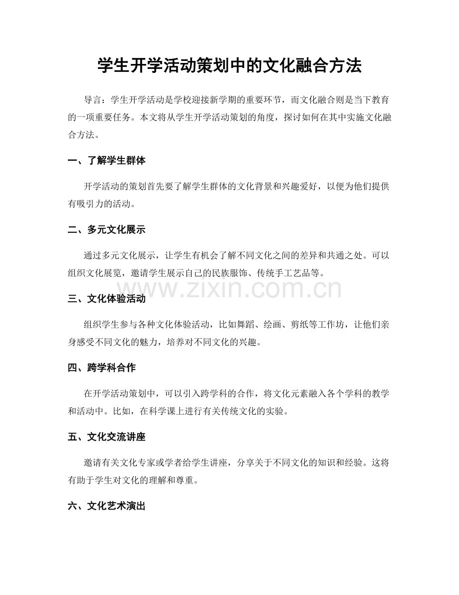 学生开学活动策划中的文化融合方法.docx_第1页