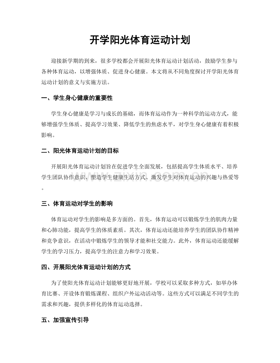 开学阳光体育运动计划.docx_第1页