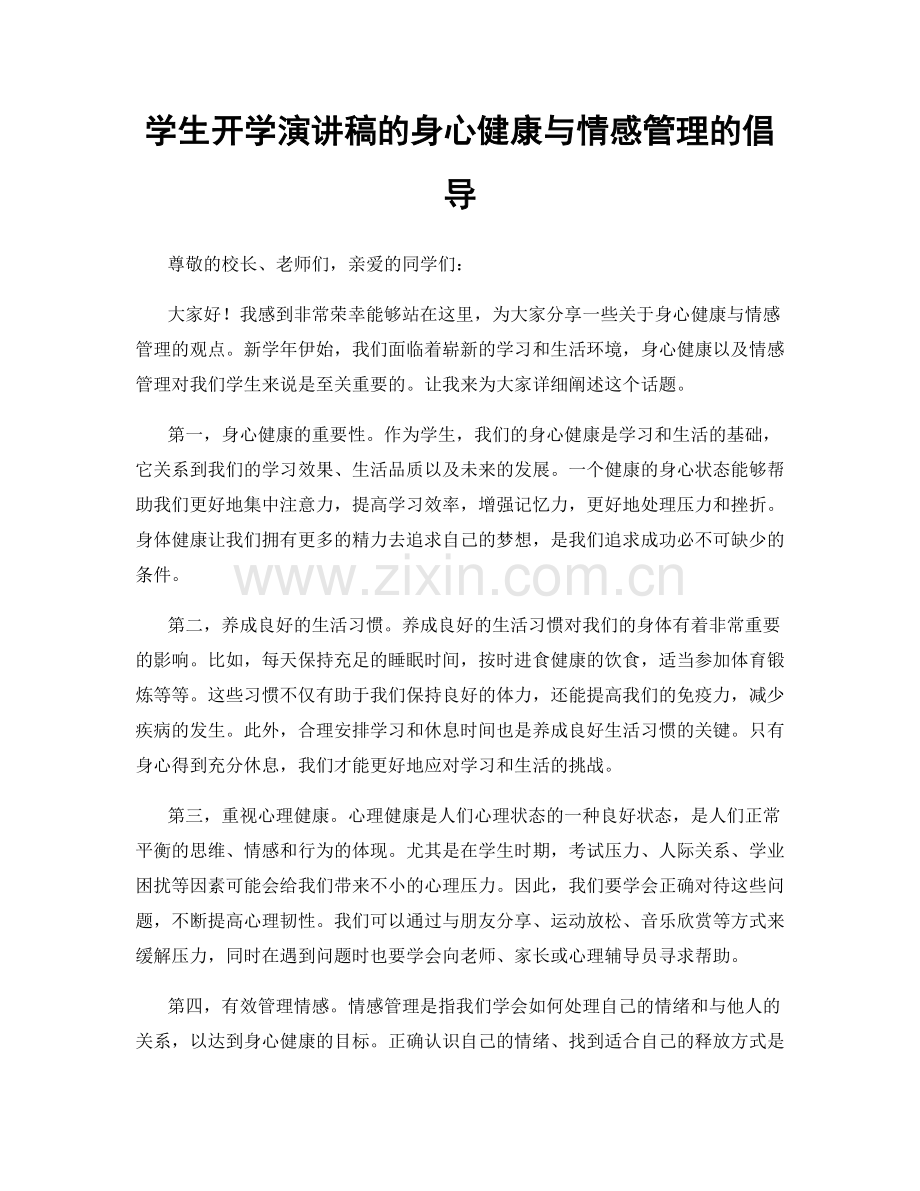 学生开学演讲稿的身心健康与情感管理的倡导.docx_第1页