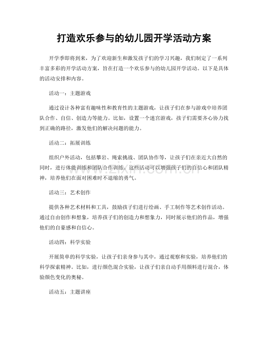 打造欢乐参与的幼儿园开学活动方案.docx_第1页