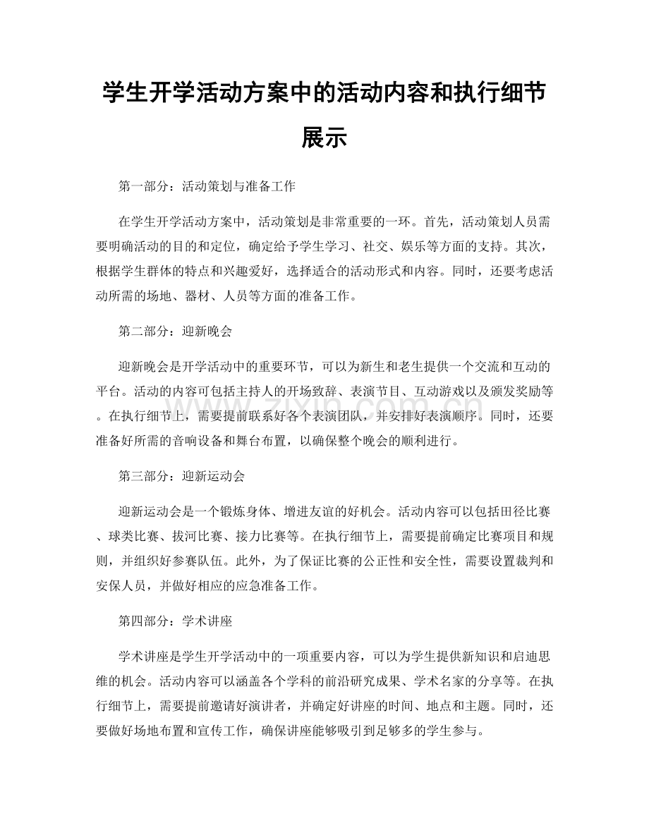 学生开学活动方案中的活动内容和执行细节展示.docx_第1页