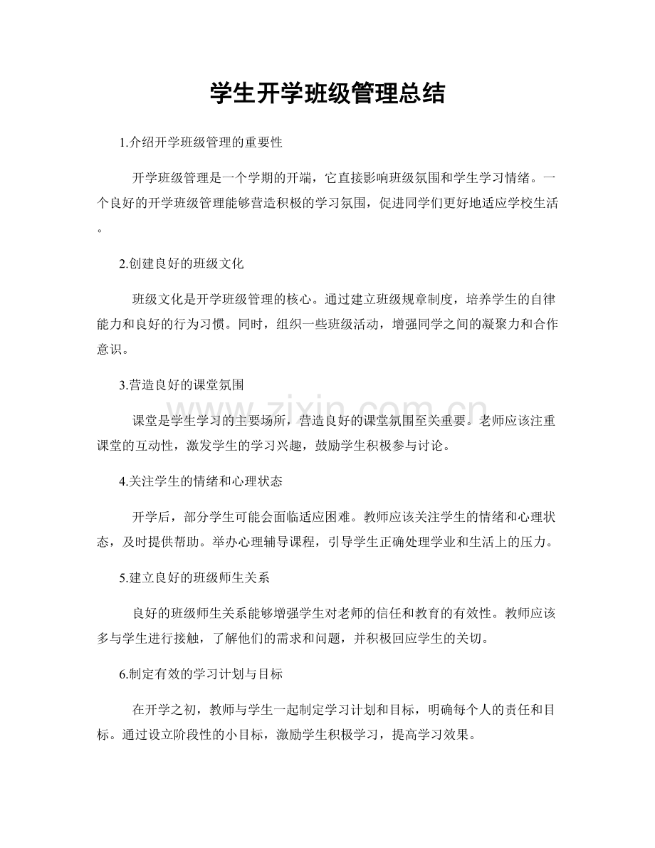 学生开学班级管理总结.docx_第1页