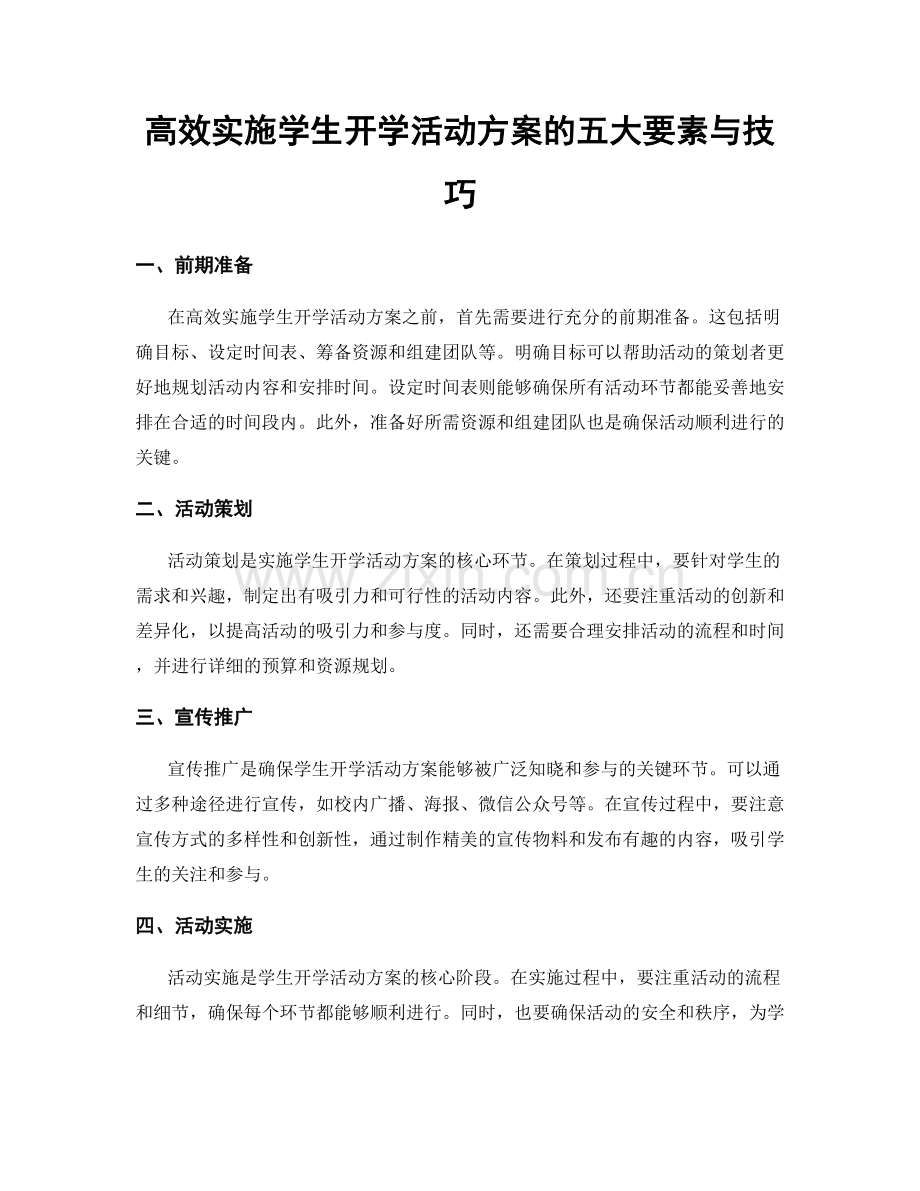 高效实施学生开学活动方案的五大要素与技巧.docx_第1页