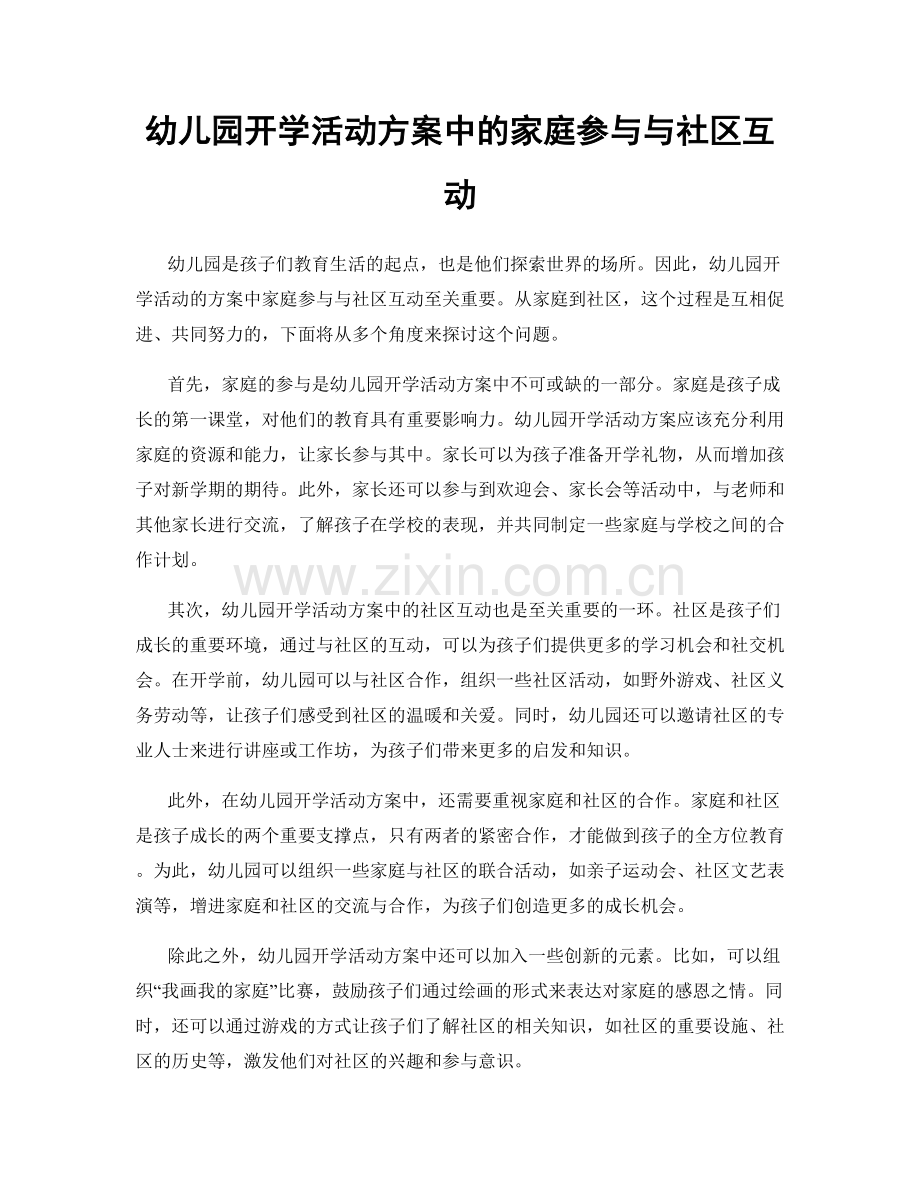 幼儿园开学活动方案中的家庭参与与社区互动.docx_第1页