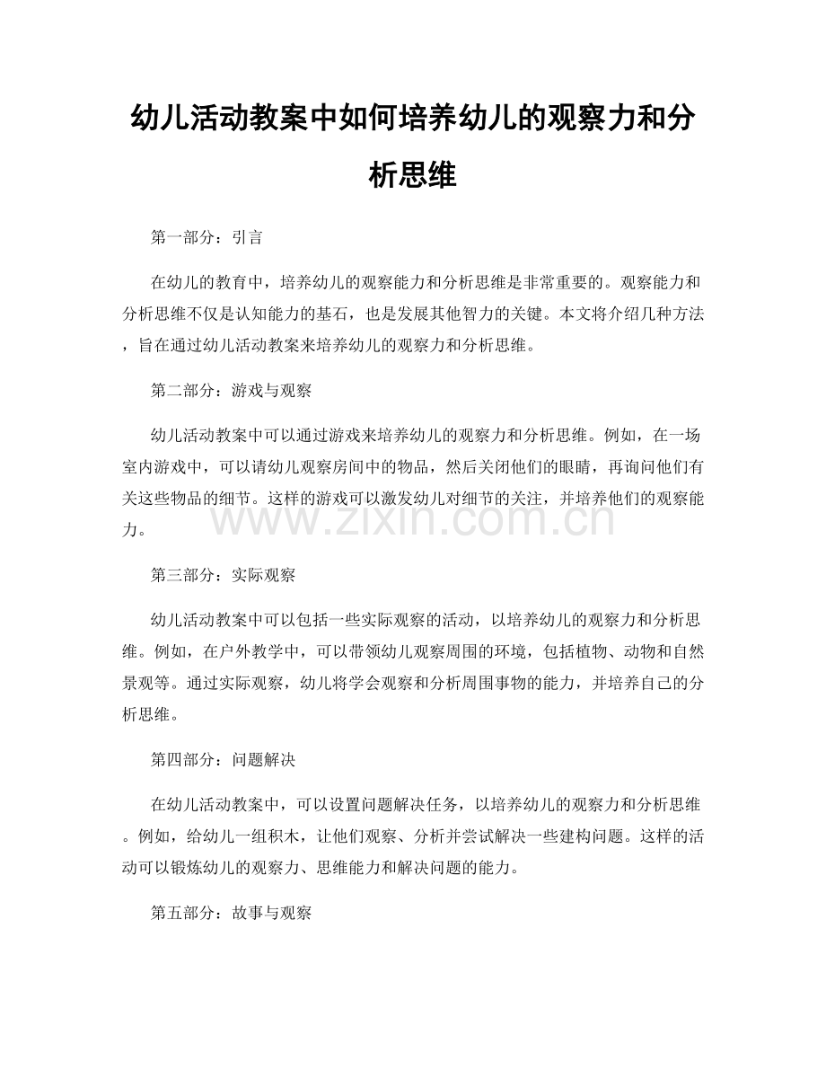 幼儿活动教案中如何培养幼儿的观察力和分析思维.docx_第1页