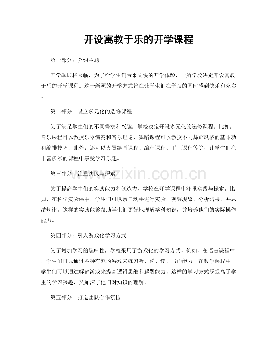 开设寓教于乐的开学课程.docx_第1页