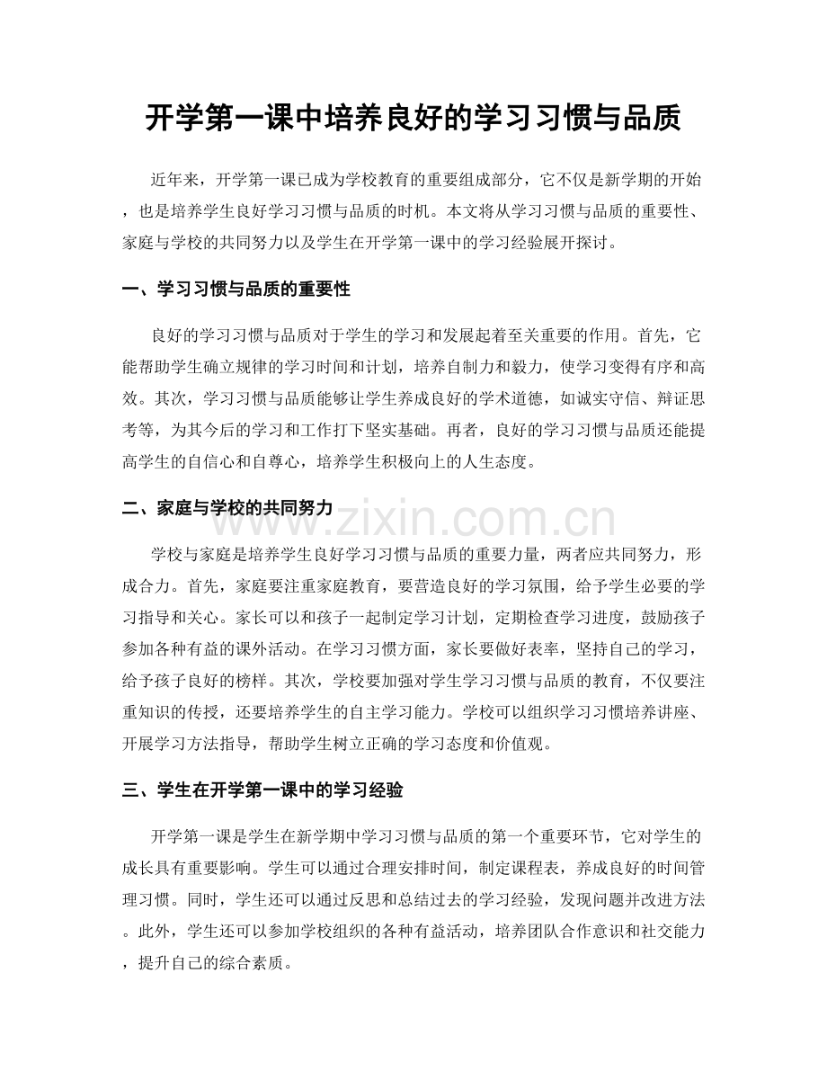 开学第一课中培养良好的学习习惯与品质.docx_第1页