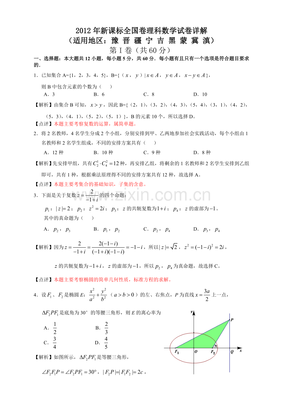 2012新课标全国卷理科数学解析版.doc_第1页