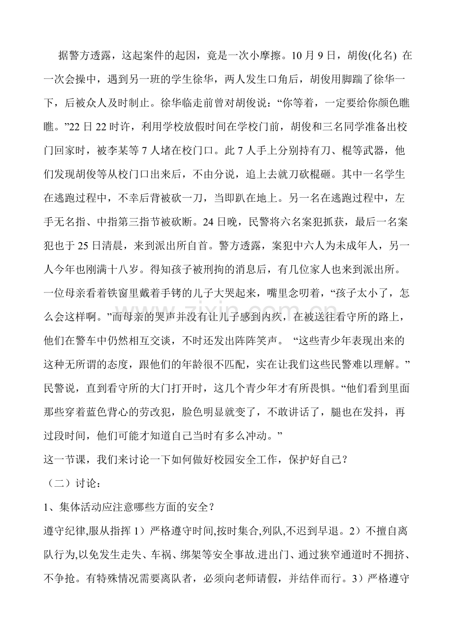 校园安全教育主题班会.doc_第2页