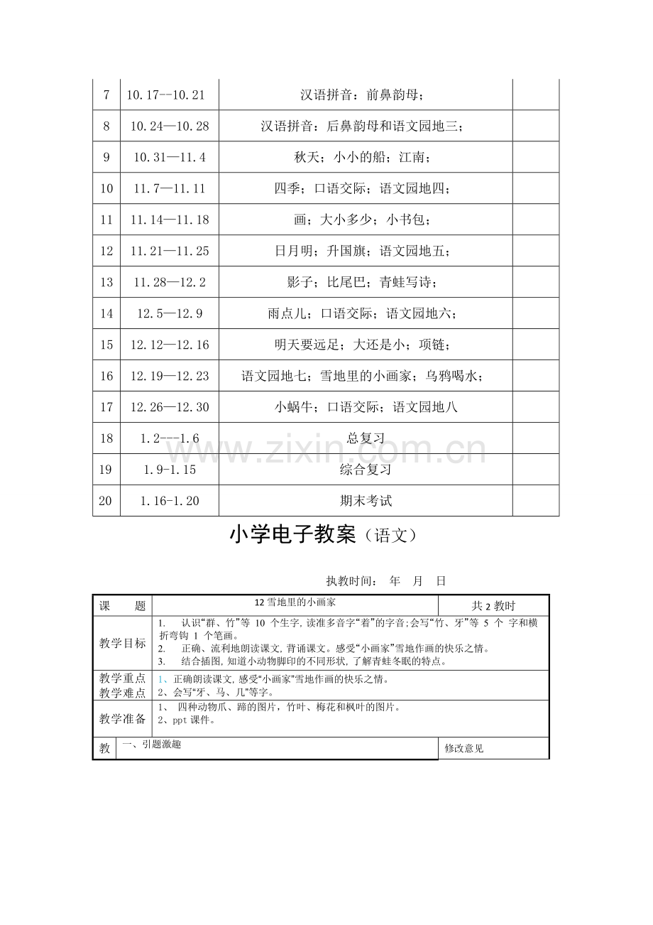 部编本一年级上册语文第八单元教案新.doc_第2页