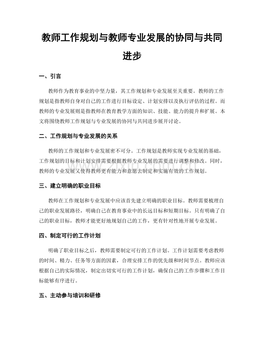 教师工作规划与教师专业发展的协同与共同进步.docx_第1页