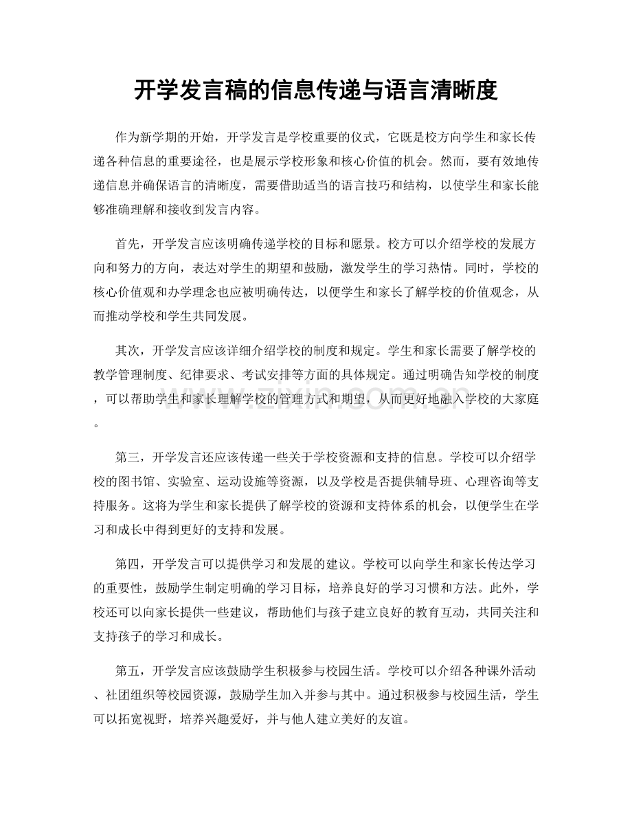 开学发言稿的信息传递与语言清晰度.docx_第1页