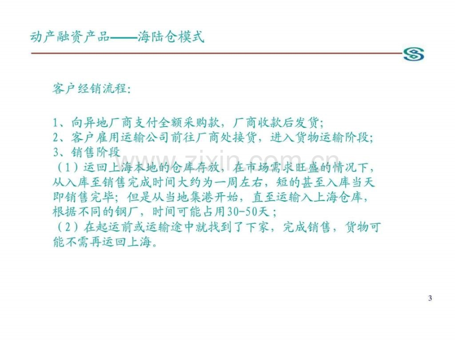 民生银行动产融资产品介绍——海陆仓模式.pptx_第3页