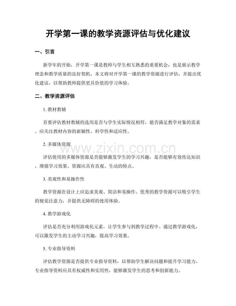 开学第一课的教学资源评估与优化建议.docx_第1页