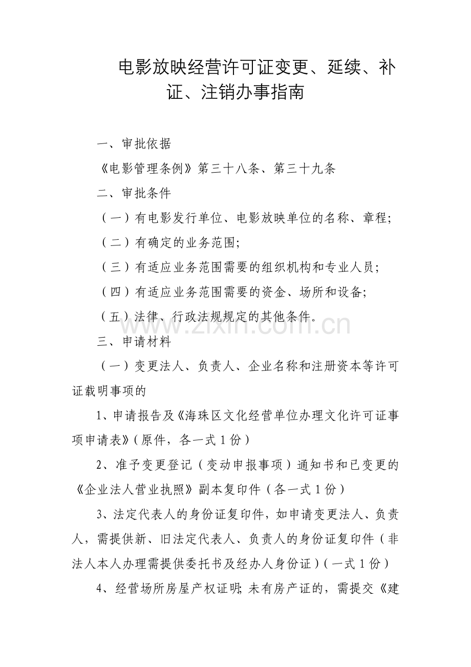 电影放映经营许可证变更延续补证注销办事指南.doc_第1页