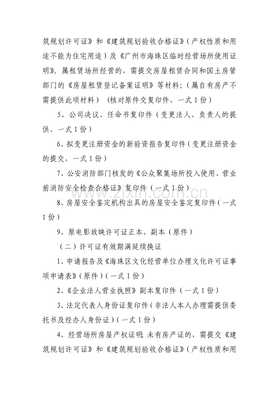 电影放映经营许可证变更延续补证注销办事指南.doc_第2页