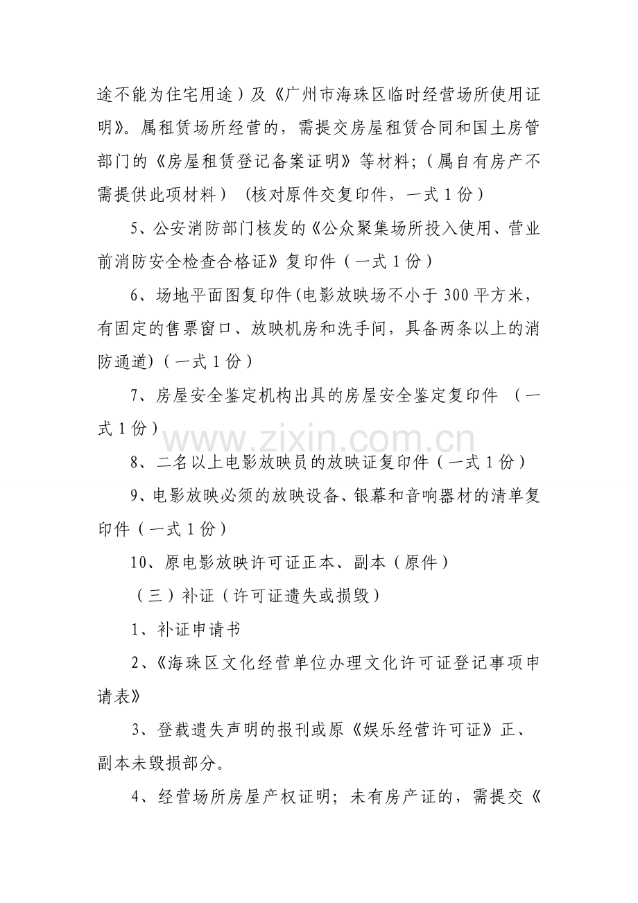 电影放映经营许可证变更延续补证注销办事指南.doc_第3页