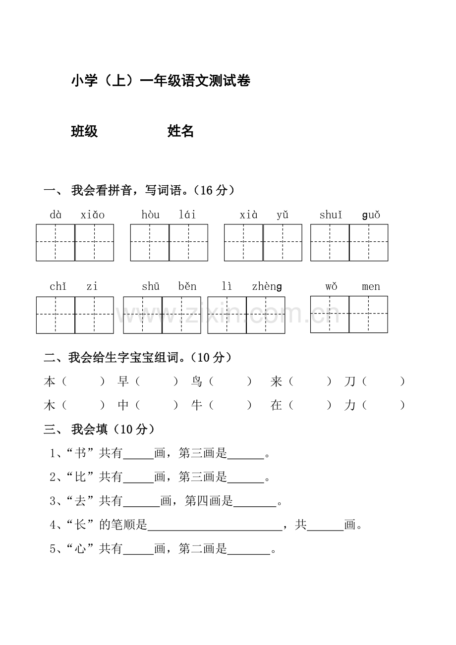 部编本人教小学一年级语文综合测试卷.doc_第1页