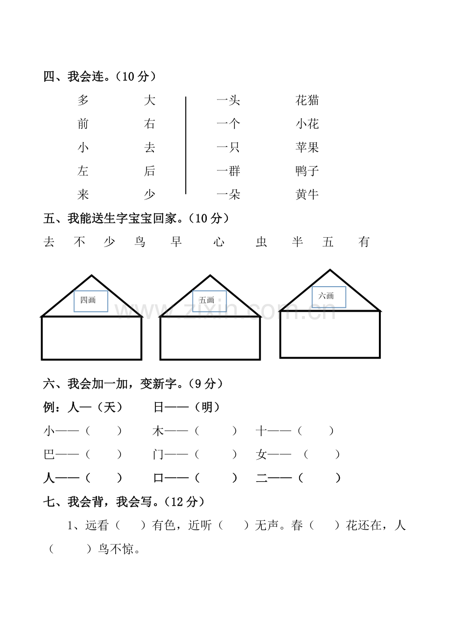 部编本人教小学一年级语文综合测试卷.doc_第2页