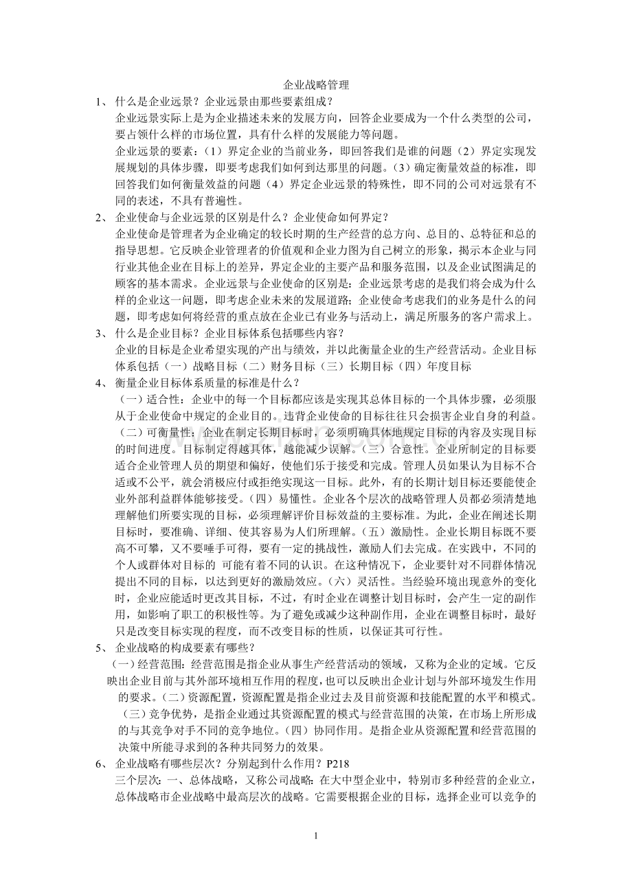 同等学力申请硕士学位考试工商管理学科战略管理课后习题答案汇编.doc_第1页