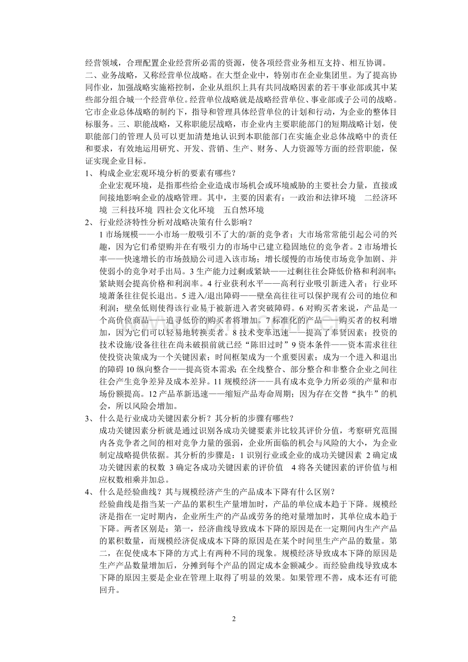 同等学力申请硕士学位考试工商管理学科战略管理课后习题答案汇编.doc_第2页