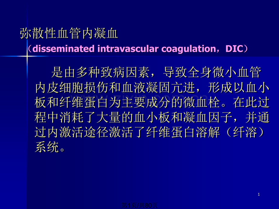 播散性血管内凝血.pptx_第1页