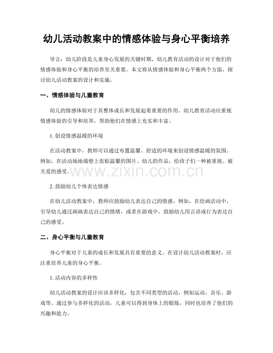 幼儿活动教案中的情感体验与身心平衡培养.docx_第1页