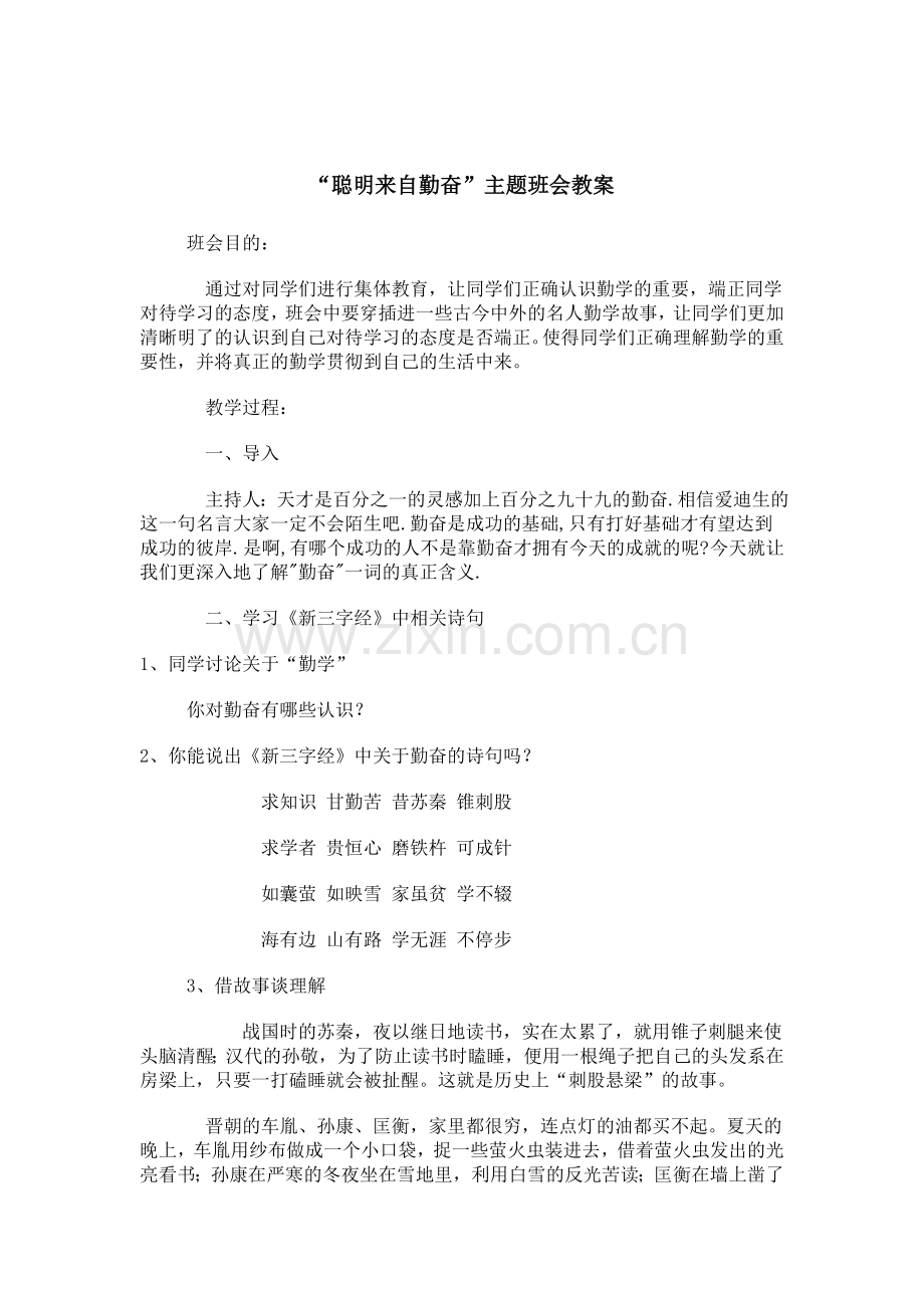 聪明来自勤奋主题班会教案.doc_第1页