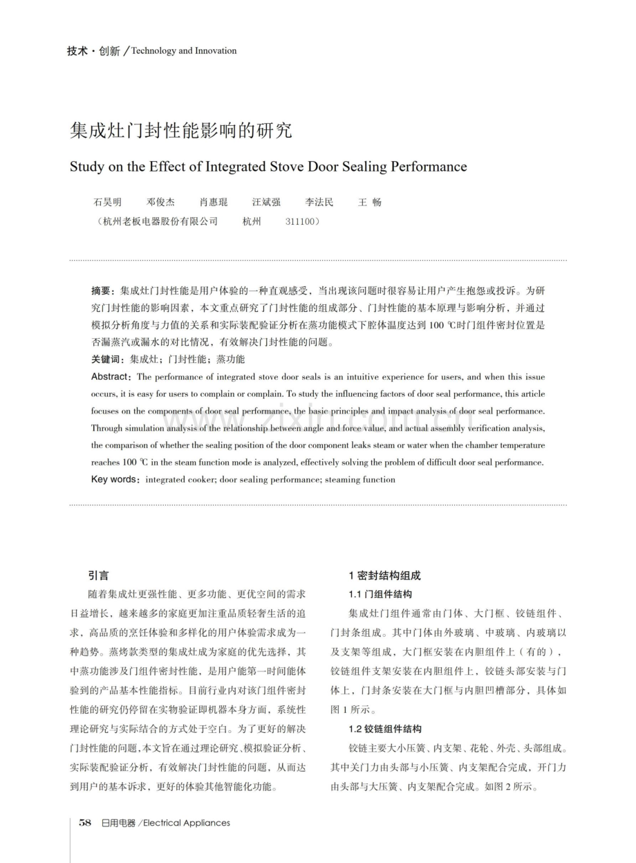 集成灶门封性能影响的研究.pdf_第1页