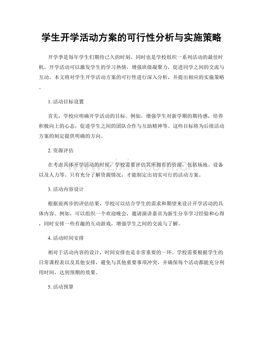 学生开学活动方案的可行性分析与实施策略.docx_第1页