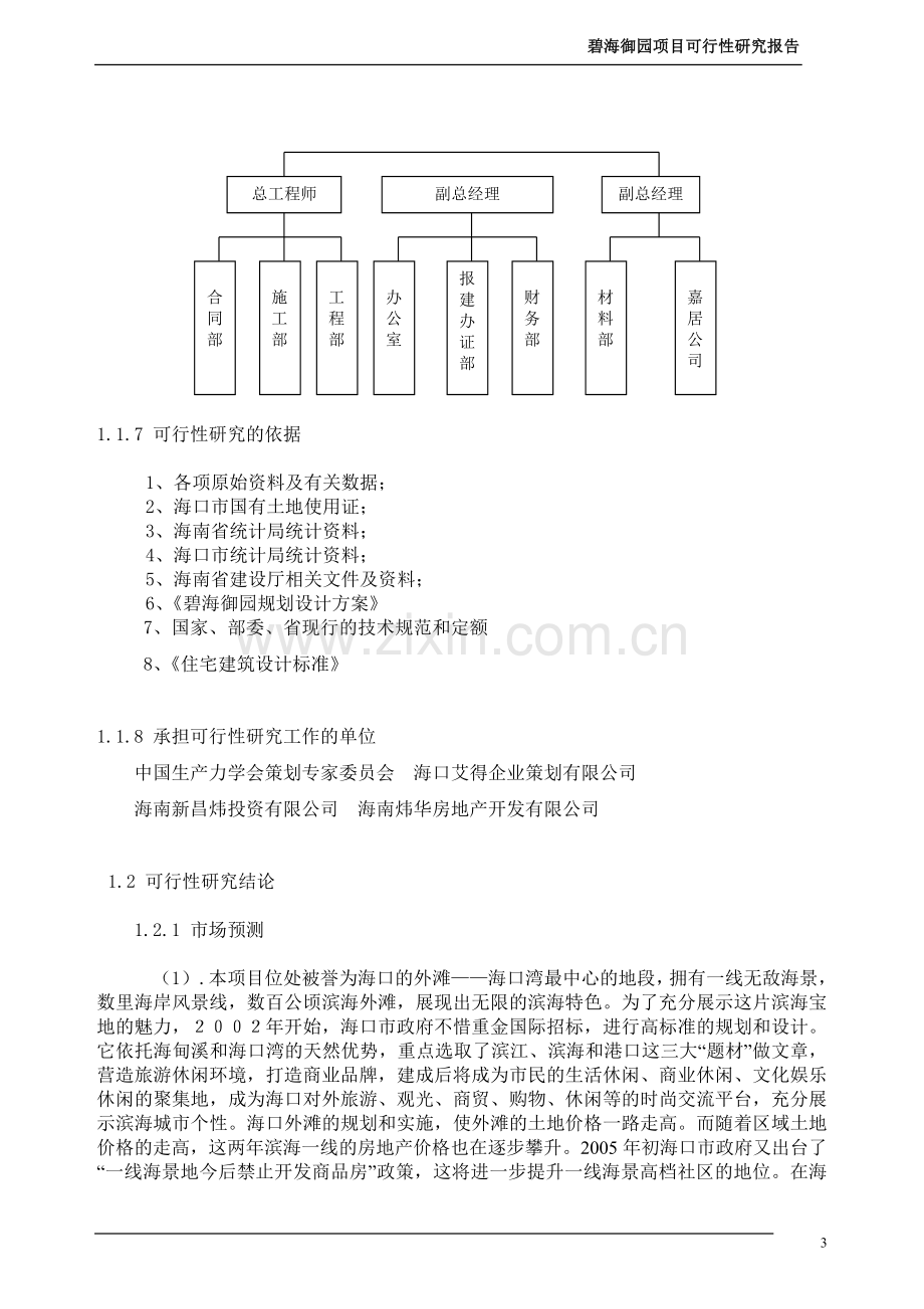 某房地产项目申请立项可行性研究报告(110页优秀甲级资质可行性研究报告)住宅小区项目申请立项可行性研究报.doc_第3页