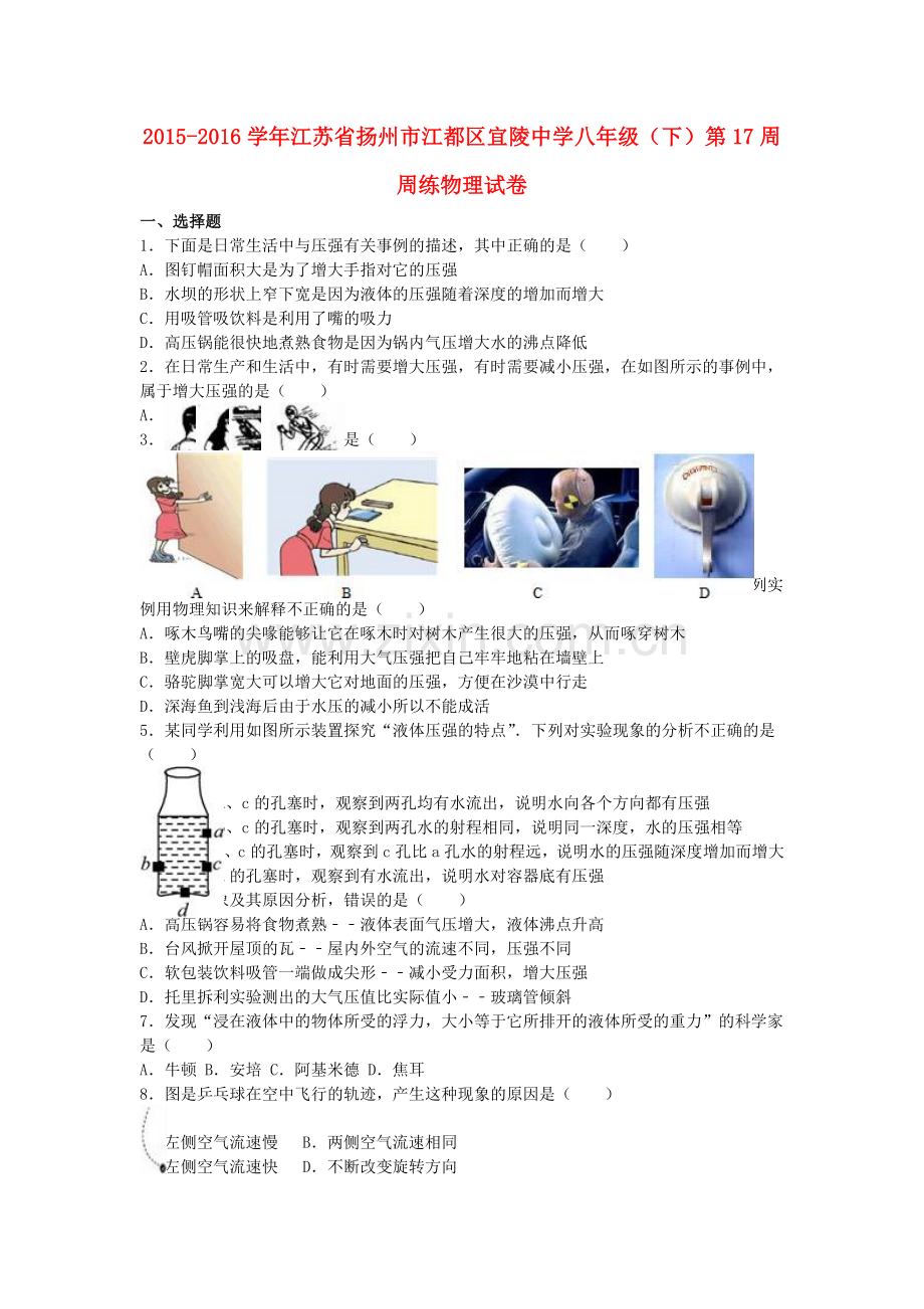 八年级物理下学期第17周周练试卷含解析-苏科版.doc_第1页