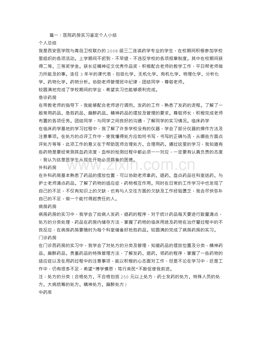 医院药房实习个人总结.doc_第1页