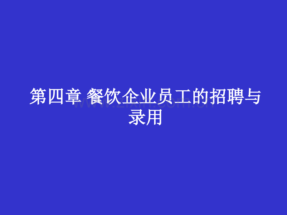 餐饮企业员工的招聘与录用.pptx_第1页