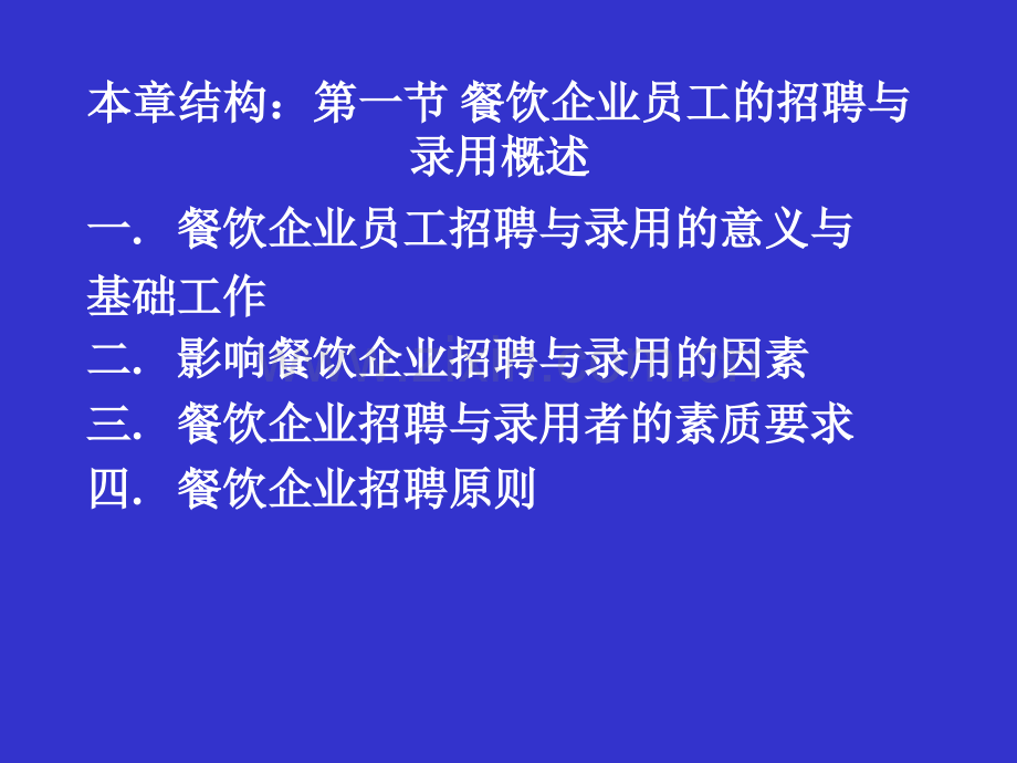 餐饮企业员工的招聘与录用.pptx_第2页