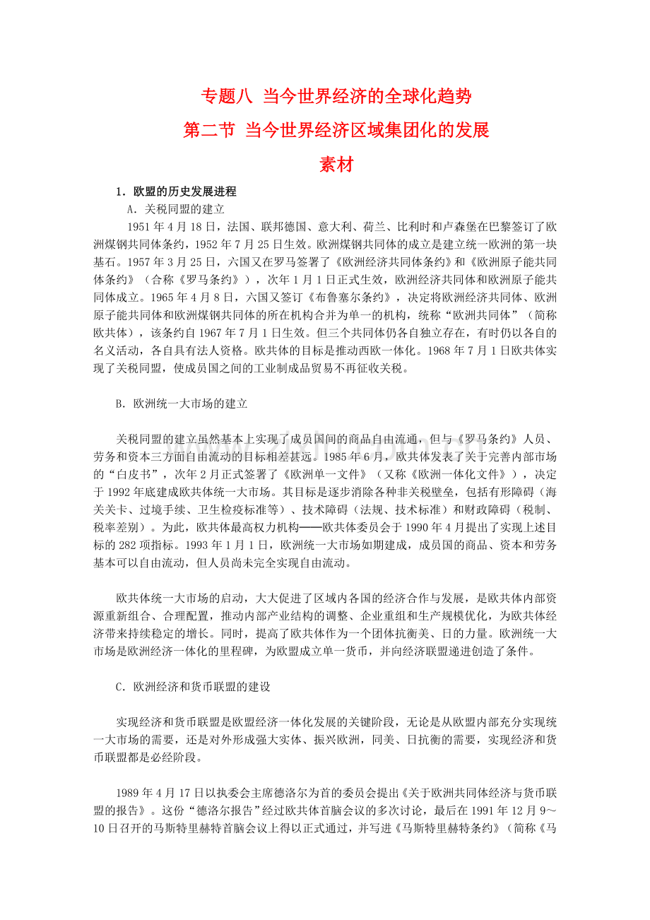 高一历史82当今世界经济区域集团化的发展素材人民版必修2.doc_第1页