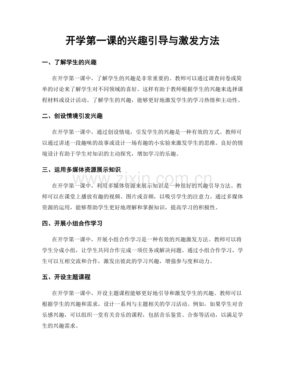 开学第一课的兴趣引导与激发方法.docx_第1页