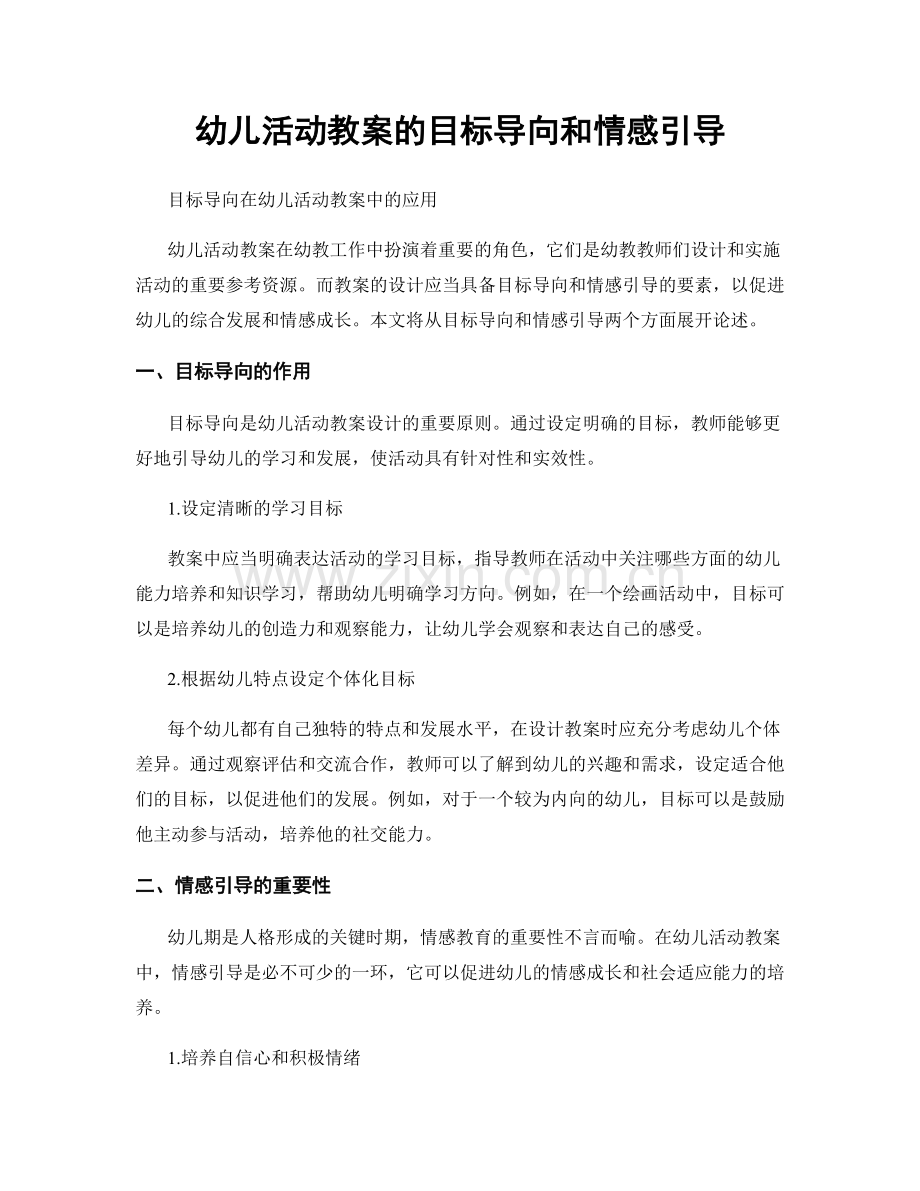 幼儿活动教案的目标导向和情感引导.docx_第1页