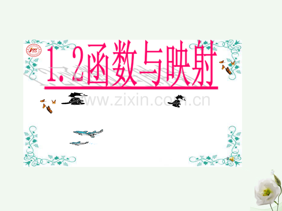 高中数学211函数1新人教B版必修1.pptx_第1页