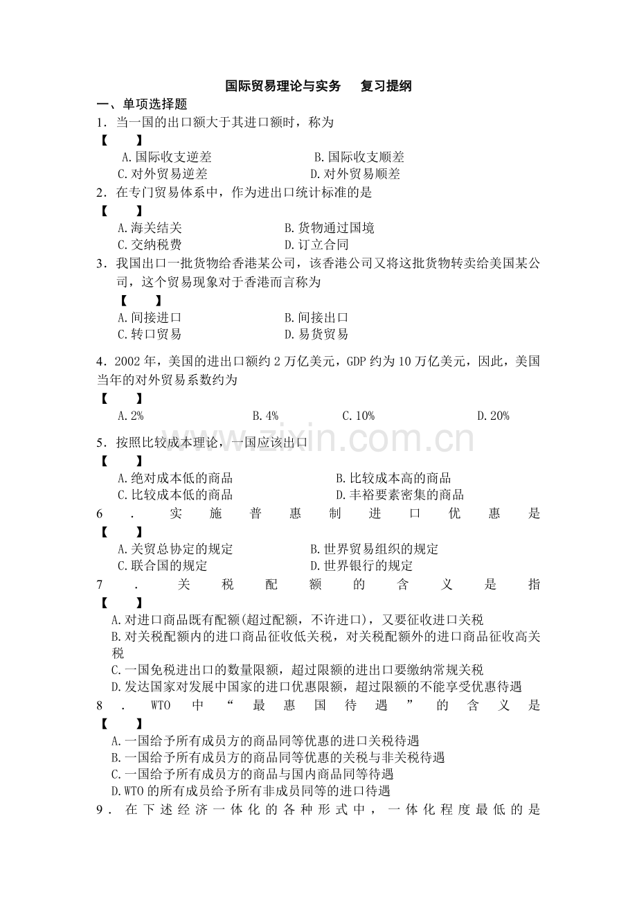 00149国际贸易理论与实务复习提纲.doc_第1页