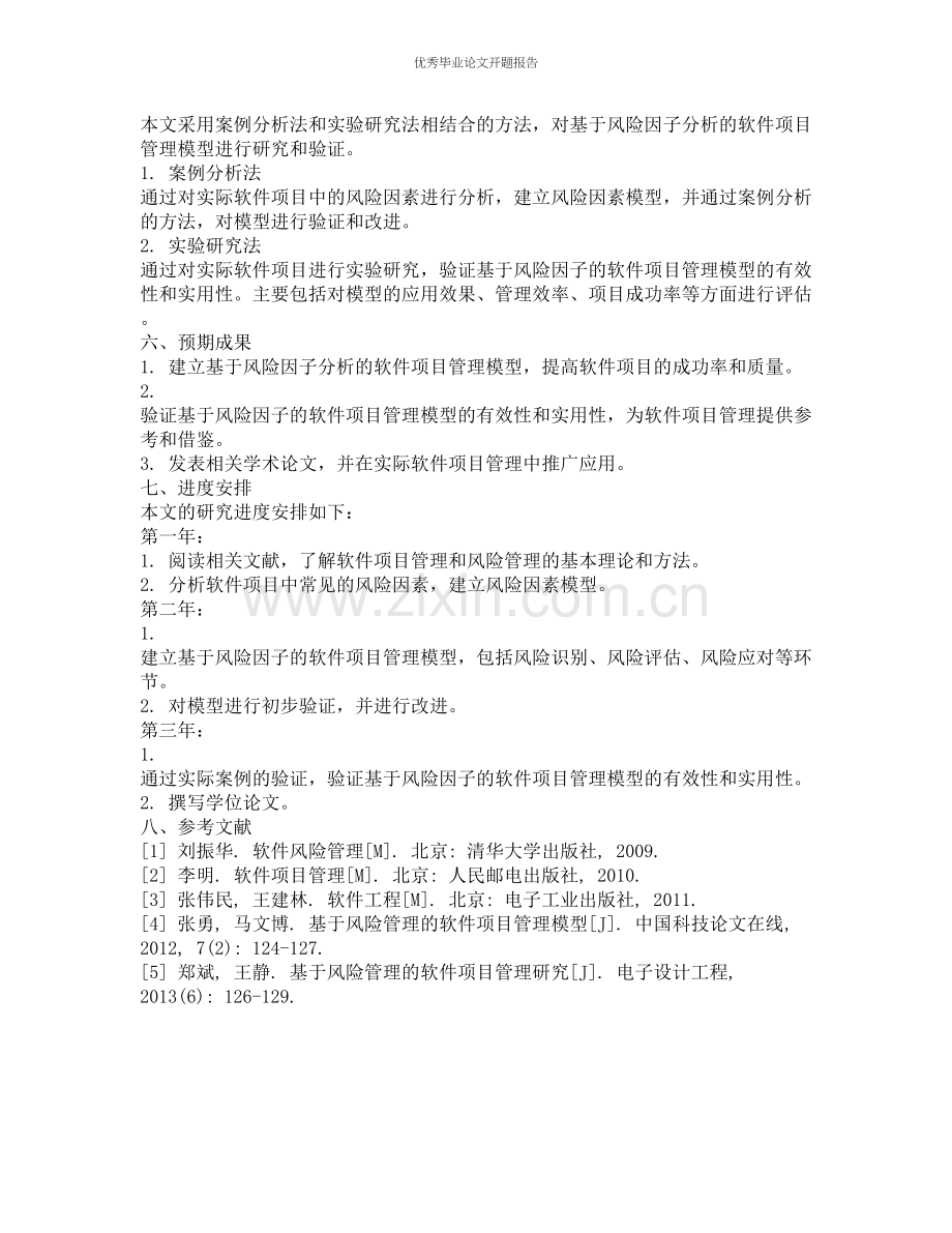 基于风险因子分析的软件项目管理模型的开题报告.docx_第2页