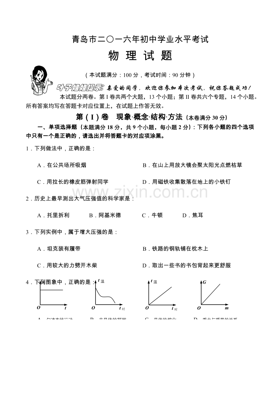 2016青岛中考物理试题.doc_第1页