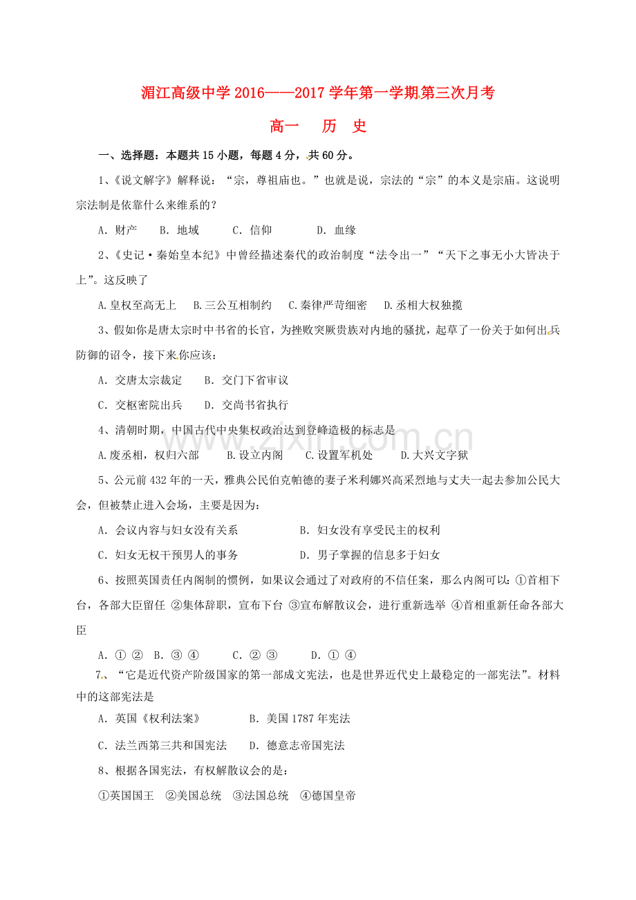 高一历史上学期第三次月考试题无答案.doc_第1页