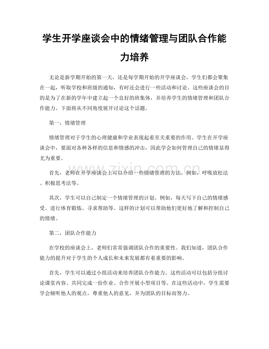 学生开学座谈会中的情绪管理与团队合作能力培养.docx_第1页