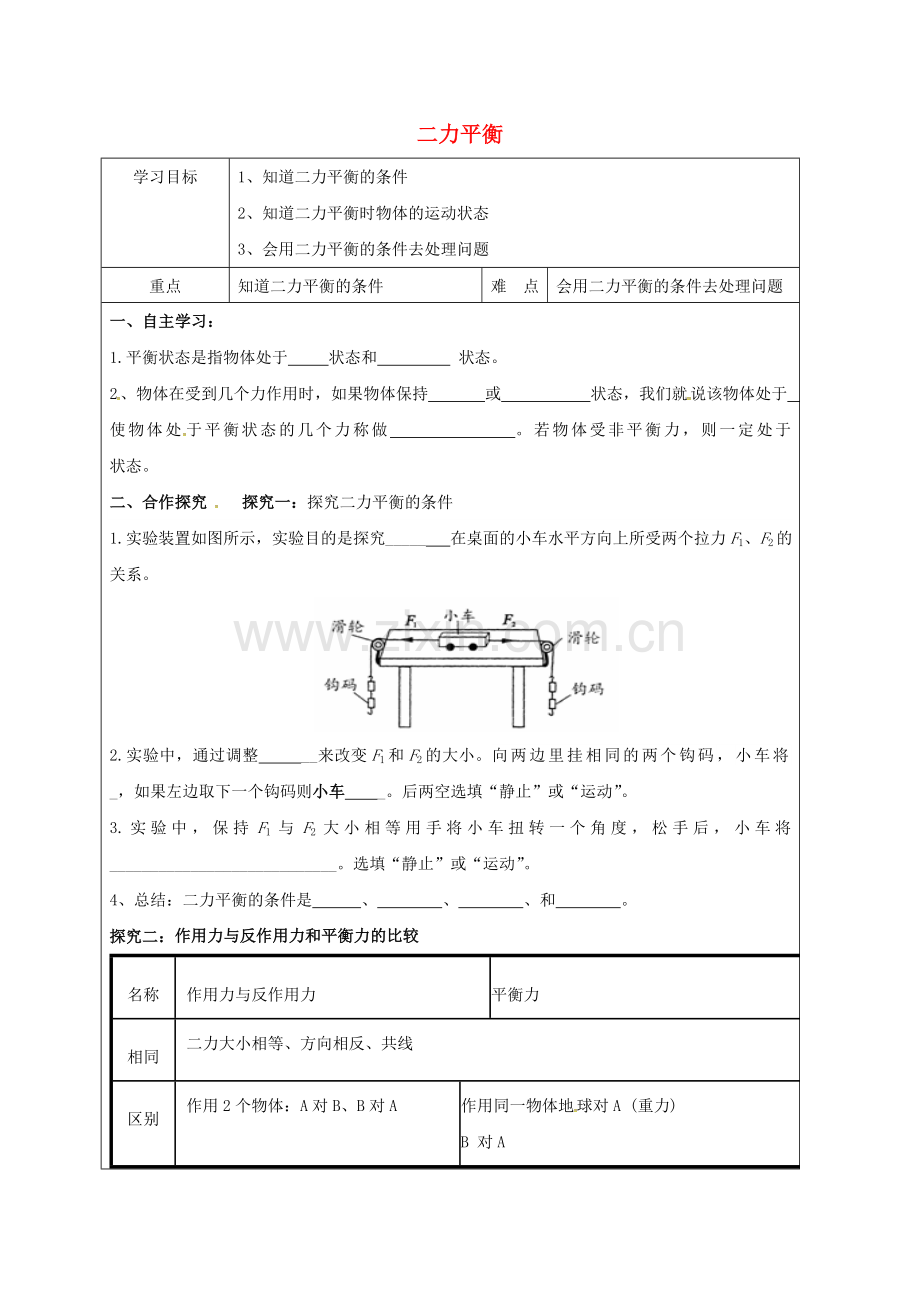 八年级物理下册-82-二力平衡导学案无答案新版新人教版.doc_第1页