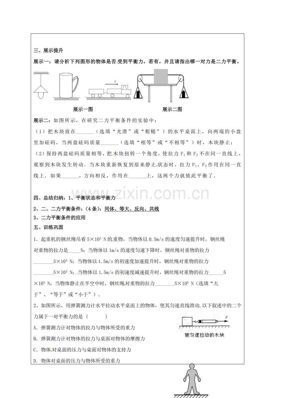 八年级物理下册-82-二力平衡导学案无答案新版新人教版.doc_第2页