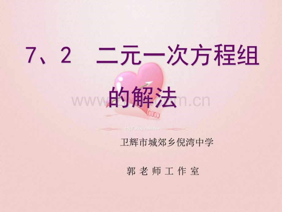 七年级数学下华师大版721二元一次方程组的解法.pptx_第1页