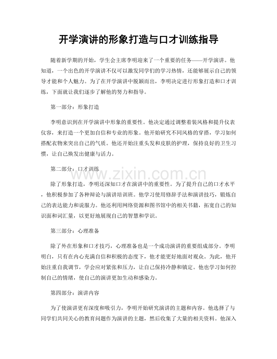 开学演讲的形象打造与口才训练指导.docx_第1页