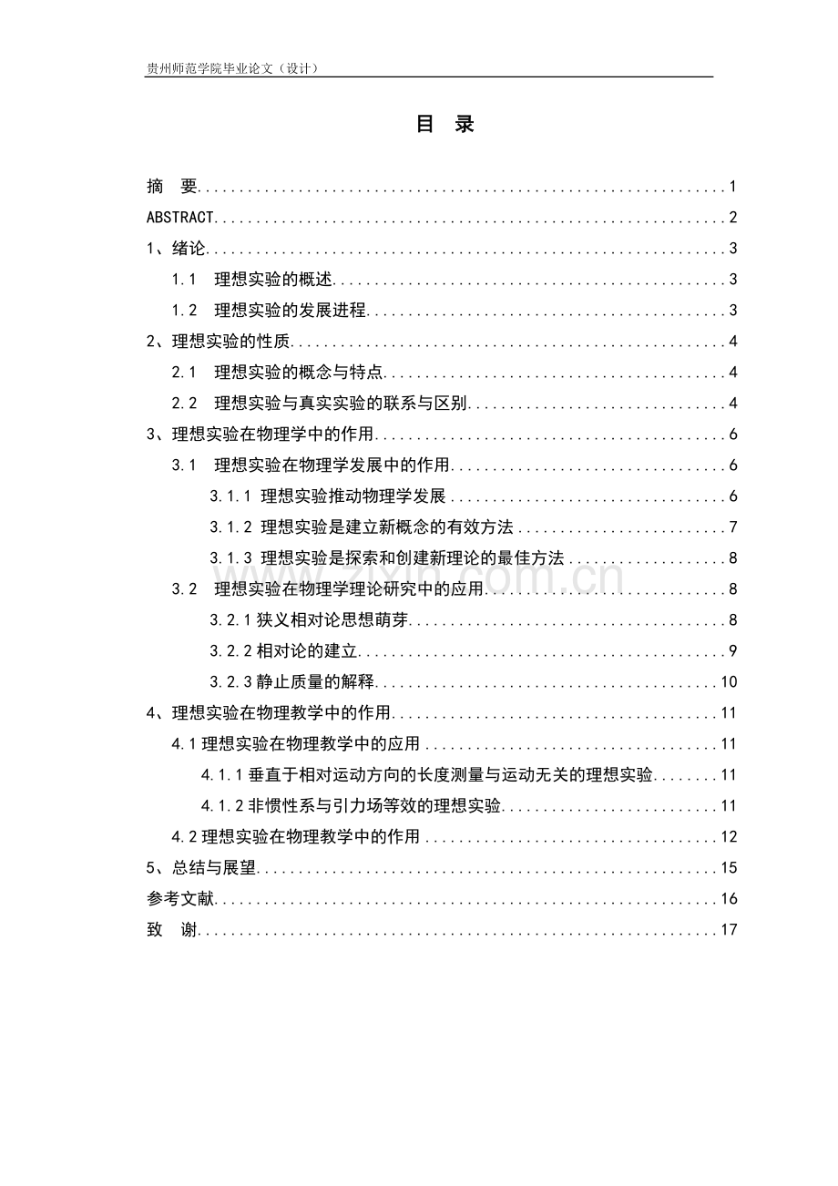 论理想实验在物理学中的作用-物理专业论文-毕业论文.doc_第3页