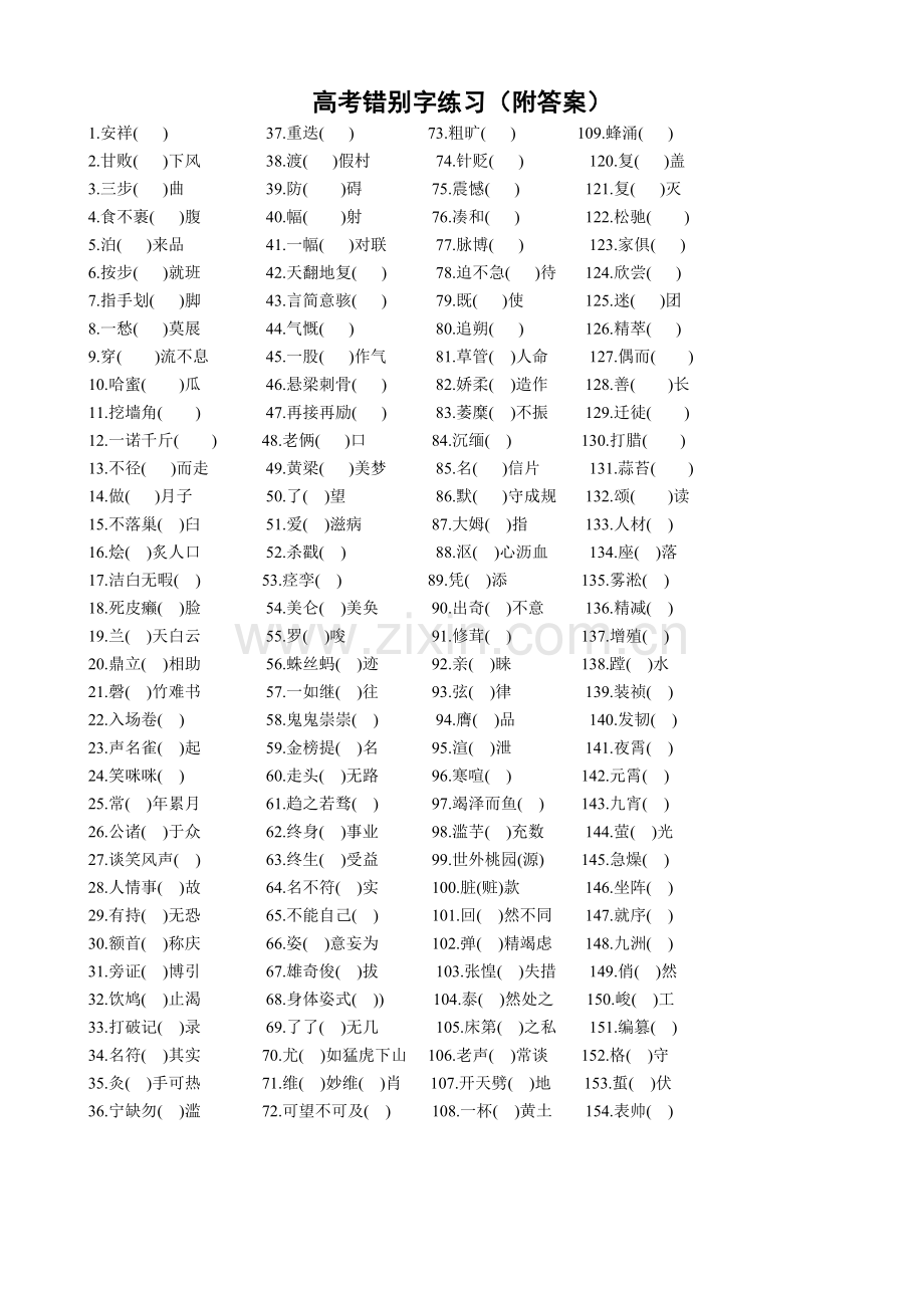 2017高考错别字练习附答案.doc_第1页